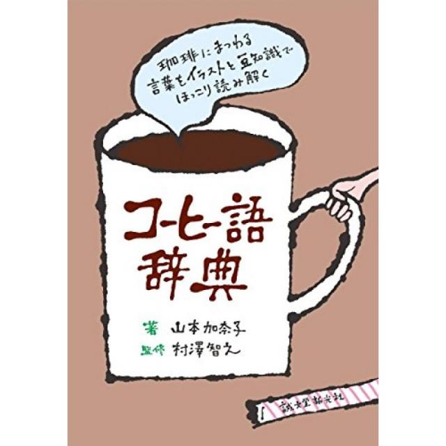 커피 어 사전 : 커피에 얽힌 말을 일러스트와 콩 지식에 넌더리 해독, 단일옵션, 단일옵션