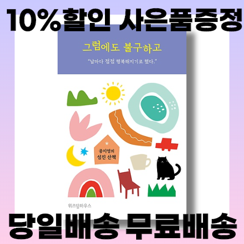 [사은품증정/당일배송/무료배송] 그럼에도 불구하고 공지영의 섬진 산책