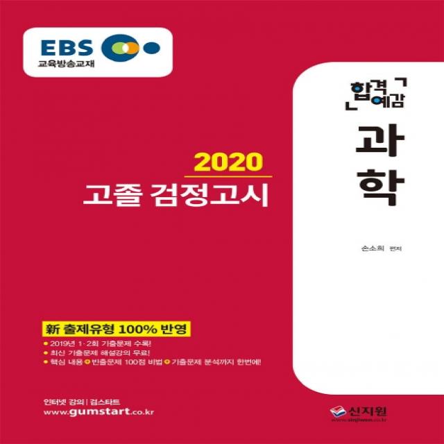 EBS 합격예감 과학 고졸 검정고시(2020):신 출제유형 100% 반영 2018년 1ㆍ2회 기출문제 수록, 신지원