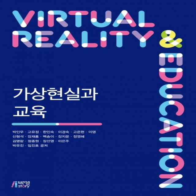가상현실과 교육, 박영스토리