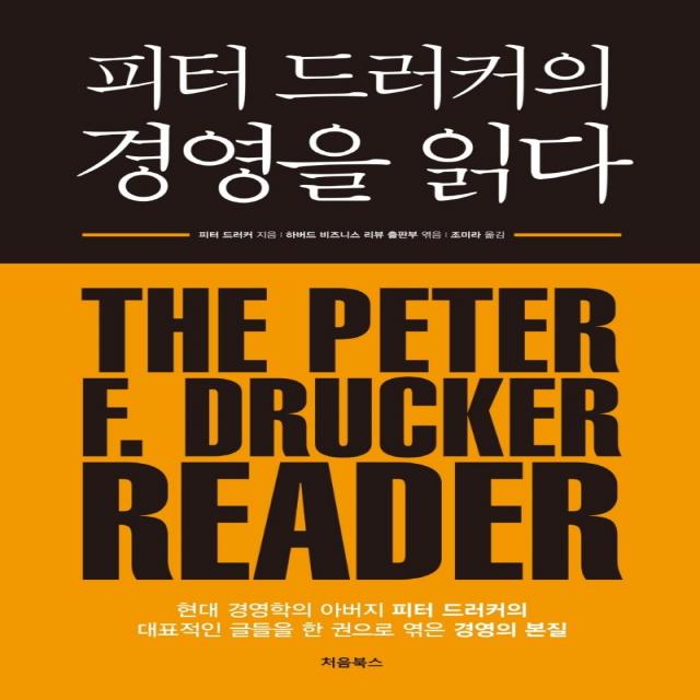 피터 드러커의 경영을 읽다, 처음북스, 피터 드러커