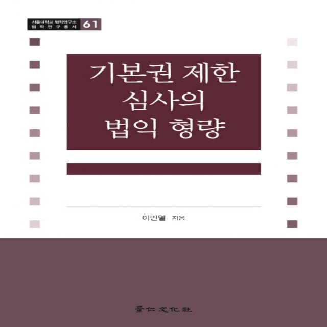 기본권 제한 심사의 법익 형량, 경인문화사