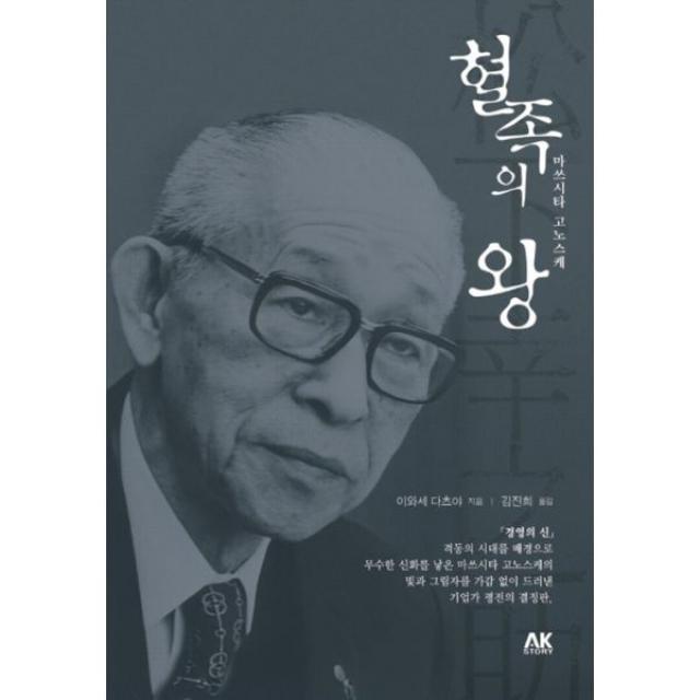 혈족의 왕 마쓰시타 고노스케, AK(에이케이)커뮤니케이션즈