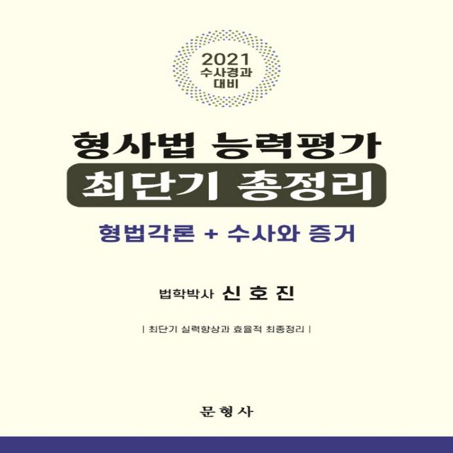 형사법 능력평가 최단기 총정리(2021):형법각론 + 수사와 증거 | 수사경과대비, 문형사