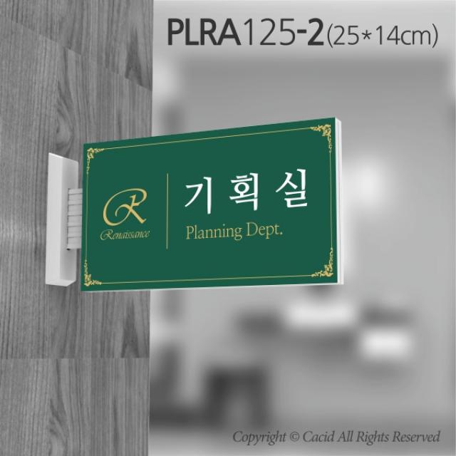 카시드 돌출표지판 PLRA125 표찰 표지판 표시판 도어싸인 팻말 명판 룸표시 방이름 부서명 부서이름 사무실 병원 교회 군부대, 화면크기 250*140mm