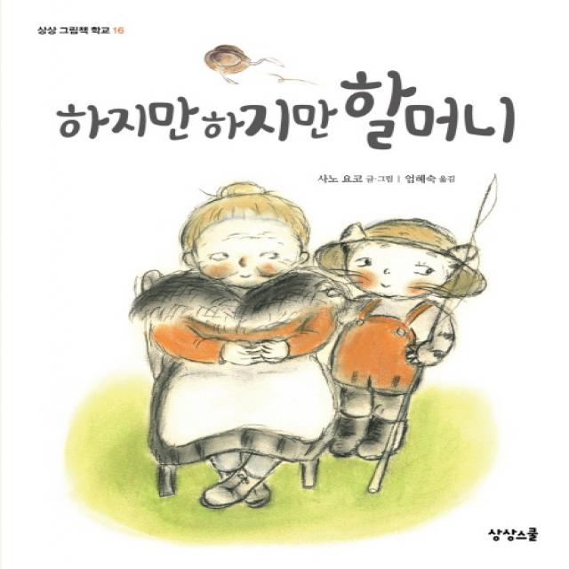 하지만 하지만 할머니 상상스쿨