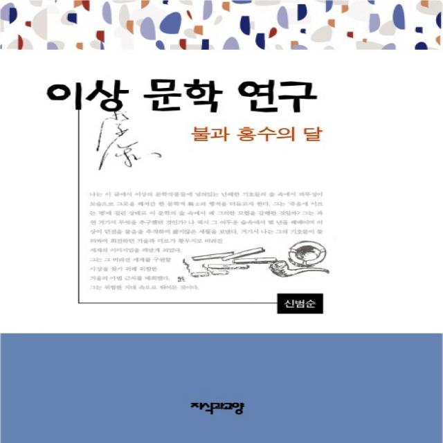 이상 문학 연구:불과 홍수의 달, 지식과교양