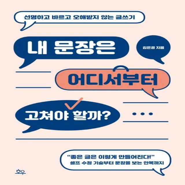 내 문장은 어디서부터 고쳐야 할까?:선명하고 바르고 오해받지 않는 글쓰기, 호우