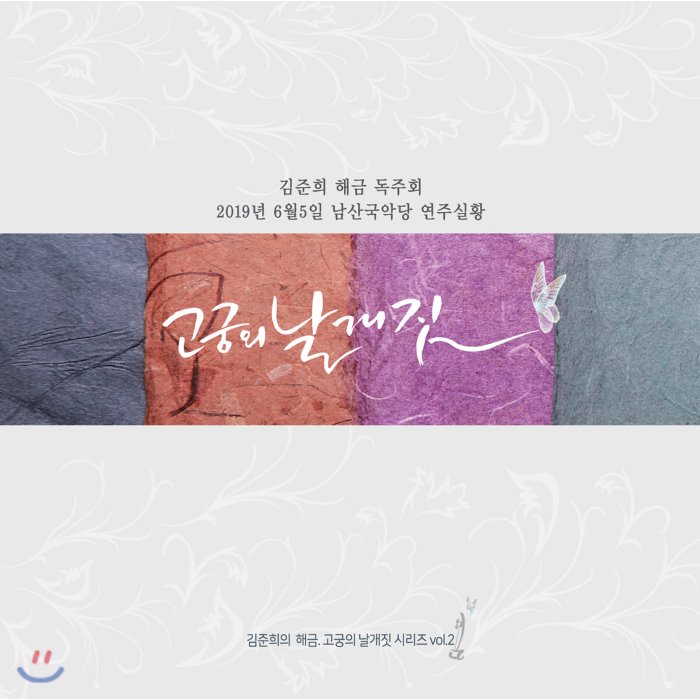 김준희 - 고궁의 날개짓 Vol.2 (남산국악당 해금 독주회 실황 앨범)