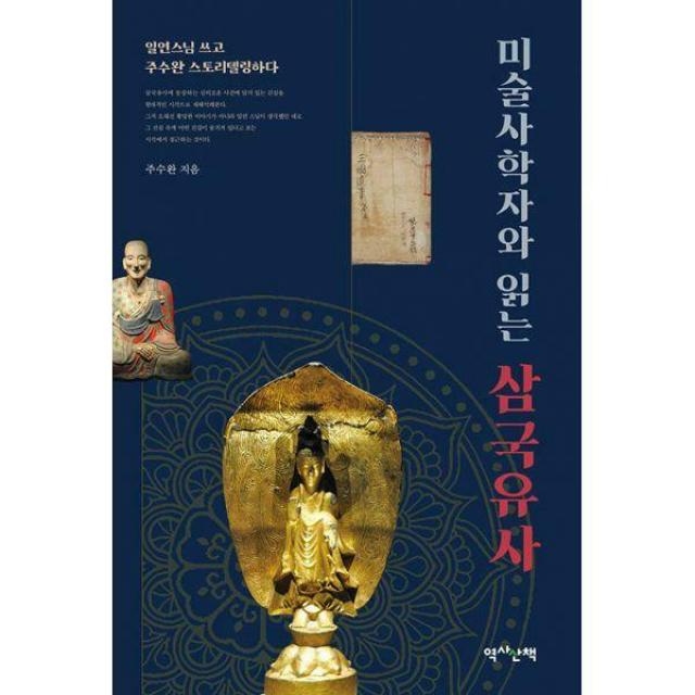 [밀크북] 역사산책 - 미술사학자와 읽는 삼국유사 : 일연스님 쓰고 주수완 스토리텔링하다