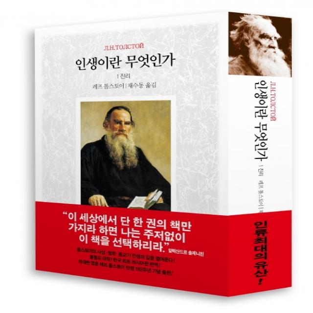 인생이란 무엇인가. 1: 진리 동서문화사