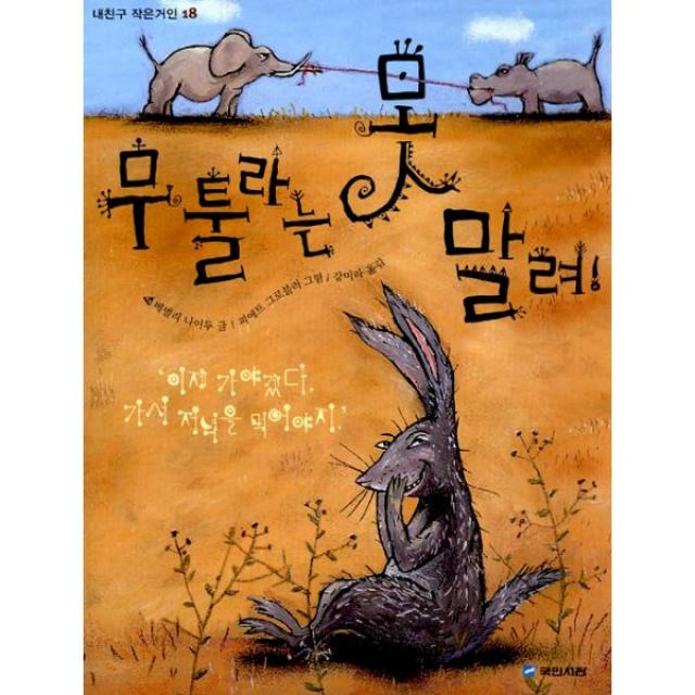 무툴라는 못 말려, 국민서관