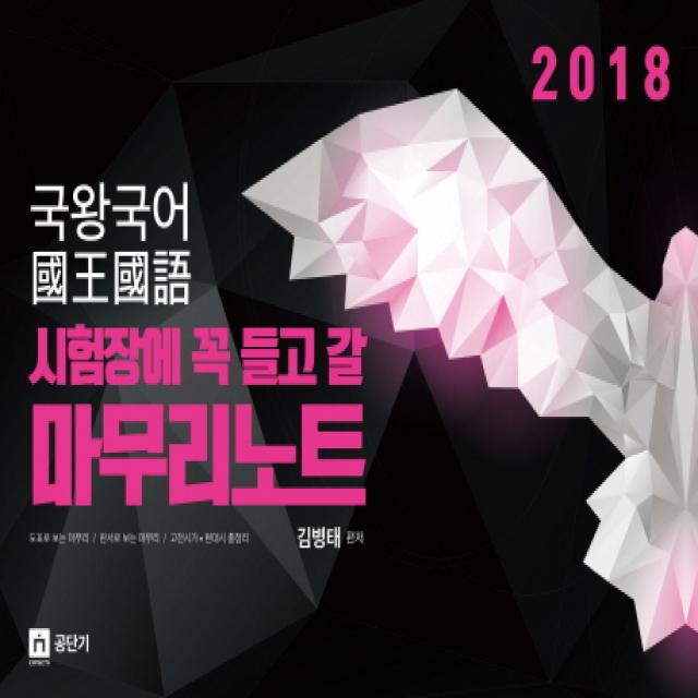 시험장에 꼭 들고 갈 마무리노트 국왕국어(2018):도표로 보는 마무리 / 판서로 보는 마무리 / 고전시가 현대시 총정리, 영기획비엠씨