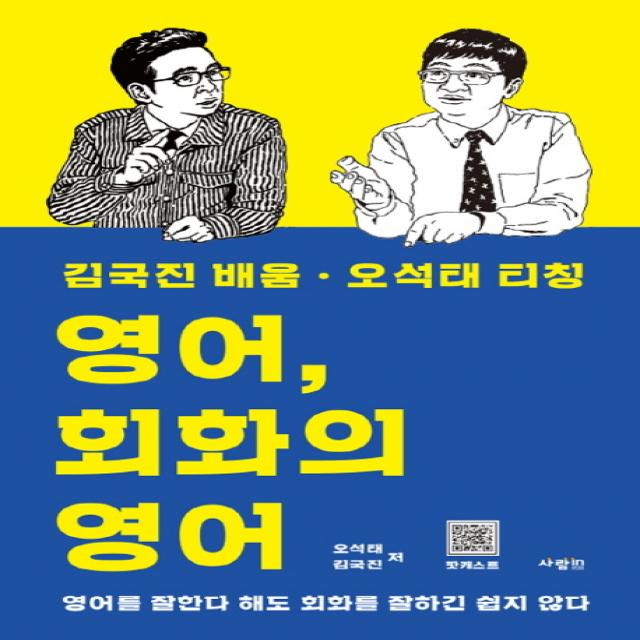 영어, 회화의 영어 - 김국진 배움·오석태 티칭:영어를 잘한다 해도 회화를 잘하긴 쉽지 않다, 사람in