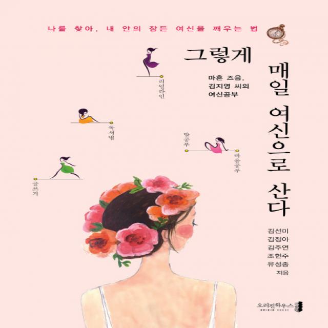 그렇게 매일 여신으로 산다:마흔 즈음 김지영 씨의 여신공부, 오리진하우스