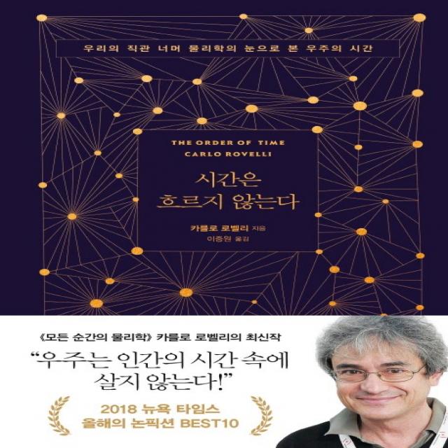 시간은 흐르지 않는다:우리의 직관 너머 물리학의 눈으로 본 우주의 시간, 쌤앤파커스