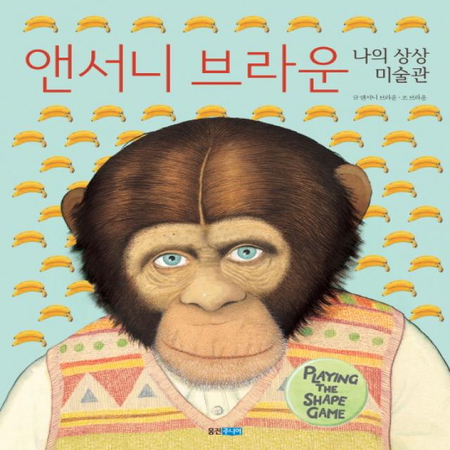 앤서니 브라운 나의 상상 미술관 웅진주니어