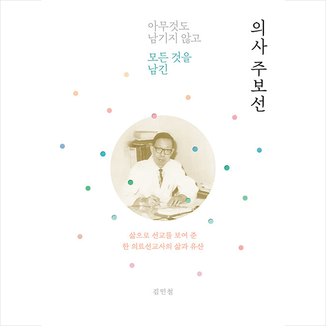 아무것도 남기지 않고 모든 것을 남긴 의사 주보선 +미니수첩제공, IVP