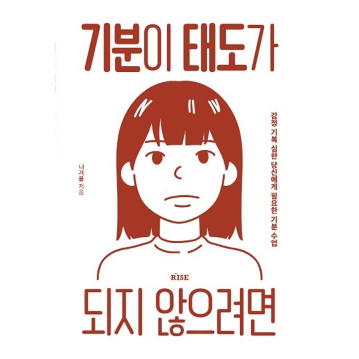 기분이 태도가 되지 않으려면:감정 기복이 심한 당신에게 필요한 기분 수업, 떠오름, 나겨울