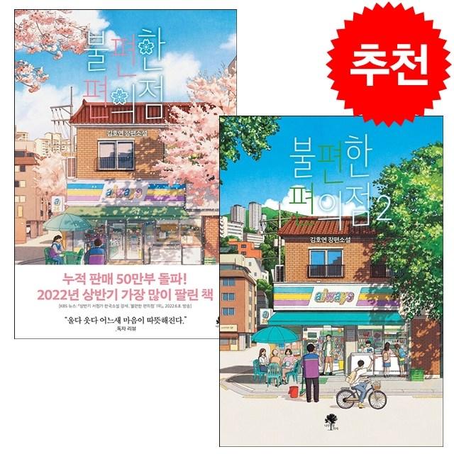 불편한 편의점 1 2 세트 + 미니수첩 증정