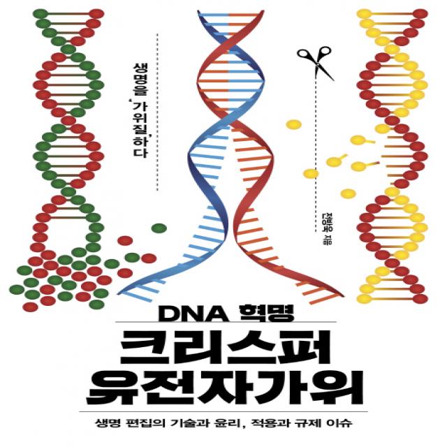 DNA 혁명 크리스퍼 유전자가위:생명 편집의 기술과 윤리, 적용과 규제 이슈, 이상북스