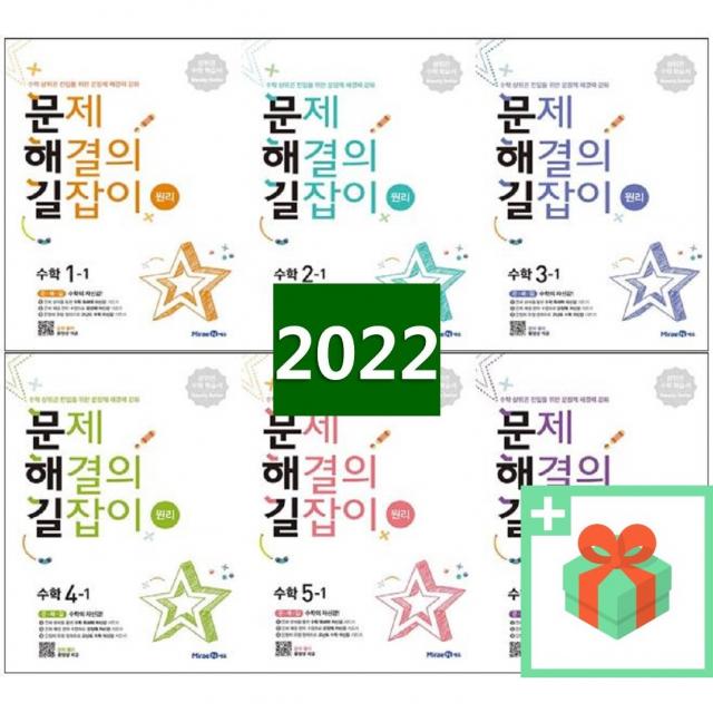 2022년 미래엔 문해길 문제 해결의 길잡이 초등 수학 원리편 심화편 1 2 3 4 5 6 - 학년 학기, 사은품+문제해결의길잡이 심화 5학년