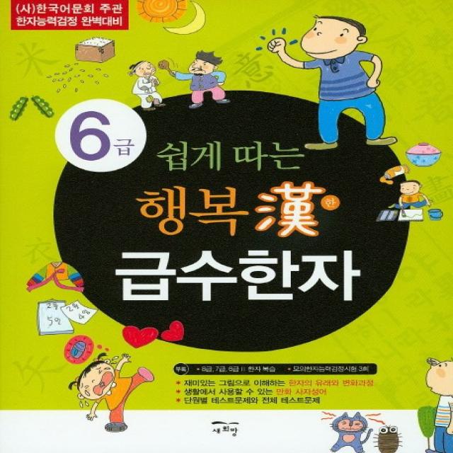 쉽게 따는 행복한 급수한자 6급:(사) 한국어문회 주관 한자능력검정 완벽대비, 새희망