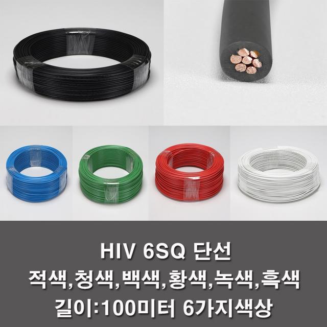 Iv 6sq 전기선 전선 단선 롤판매 100m Ks 공사 Hiv 6sq흑색 100m 