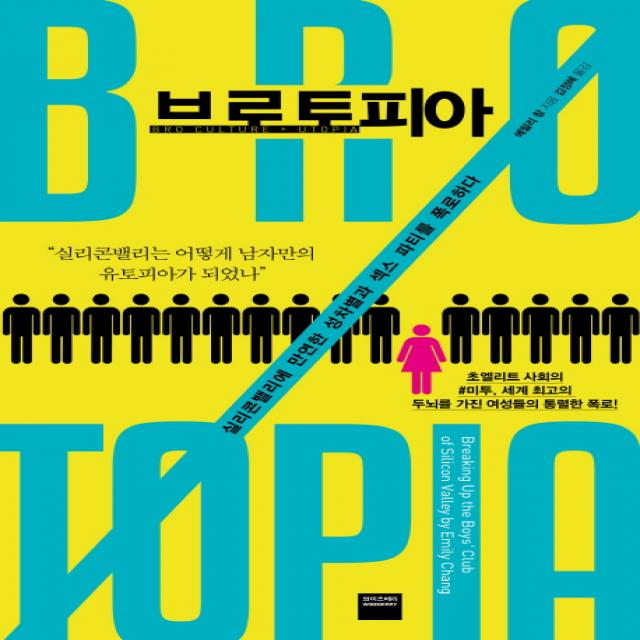 브로토피아:실리콘밸리에 만연한 성차별과 섹스 파티를 폭로하다, 와이즈베리