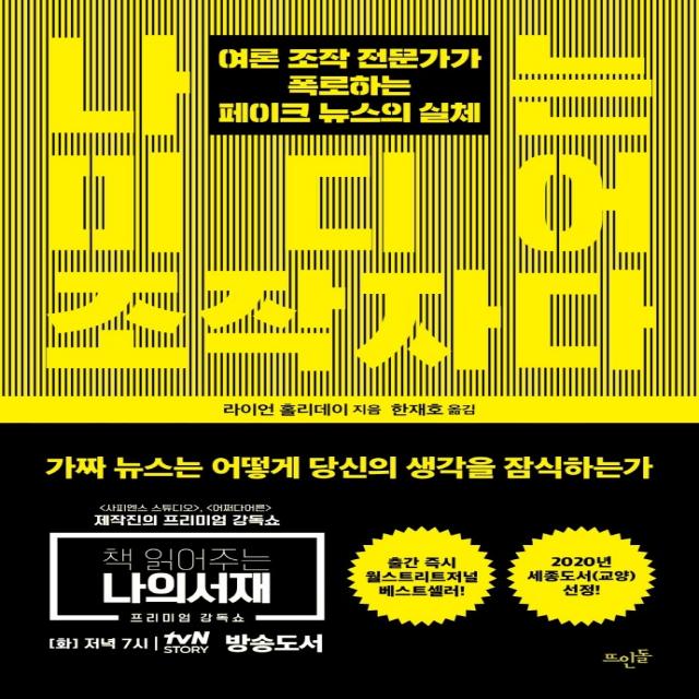 나는 미디어 조작자다:여론 조작 전문가가 폭로하는 페이크 뉴스의 실체, 뜨인돌출판사