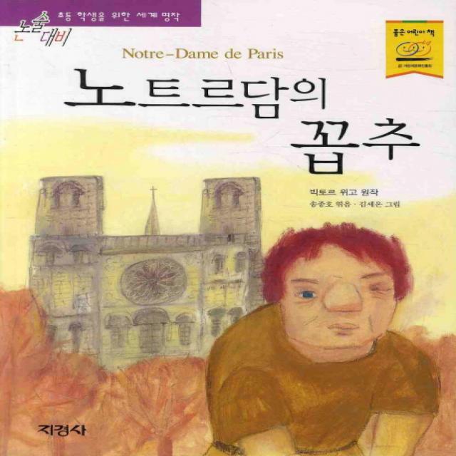 지경사 논술대비 세계 명작 시리즈, 노트르담의 꼽추