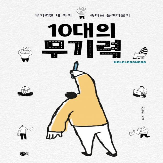 10대의 무기력:무기력한 내아이 속마음 들여다보기, 도트북, 차경희