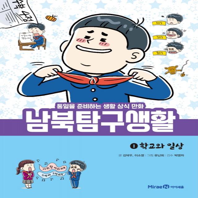 남북탐구생활. 1: 학교와 일상:통일을 준비하는 생활 상식 만화, 미래엔