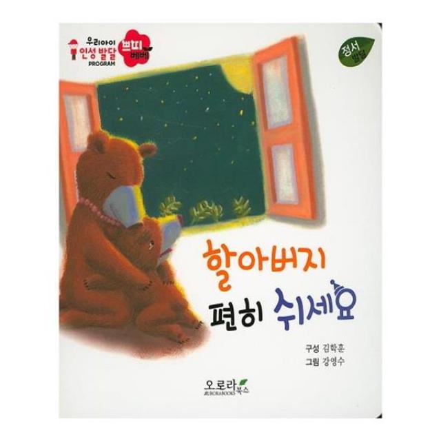 우리아이 인성발달 쁘띠베베-할아버지 편히 쉬세요 (정서발달)