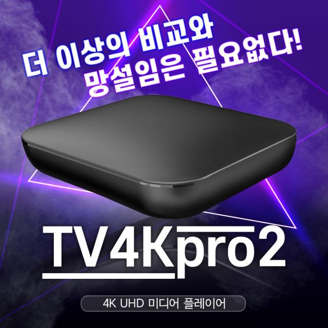 디빅스 TV4KPRO2 4K UHD플레이어 USB재생 스마트폰미러링, TV4KPRO2