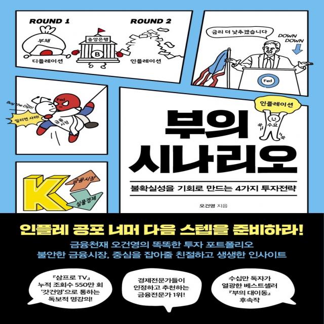 부의 시나리오:불확실성을 기회로 만드는 4가지 투자전략, 오건영, 페이지2북스