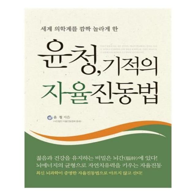 유니오니아시아 윤청 기적의 자율진동법 세계 의학계를 깜짝 놀라게 한