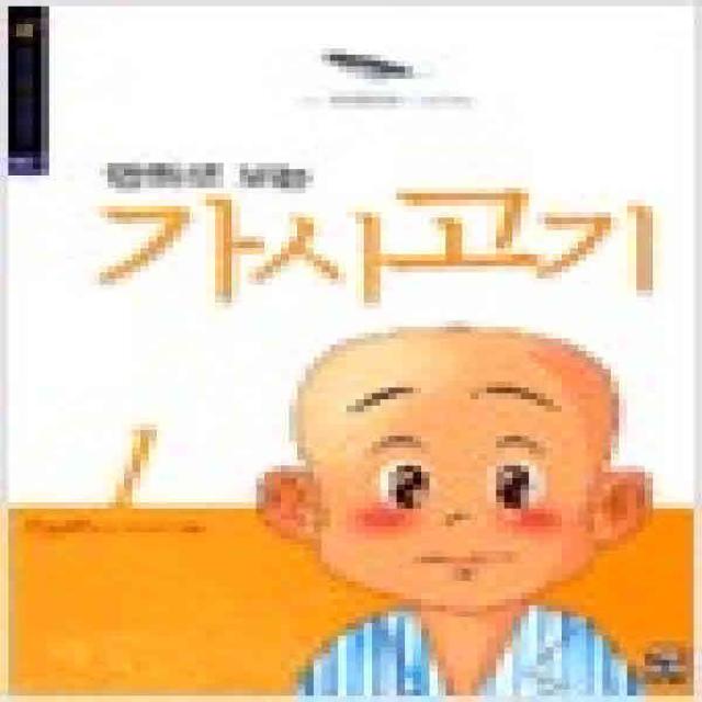 /상태중급/(중고)만화로보는가시고기(1-3완)상급 손재수 작화/만화책04/