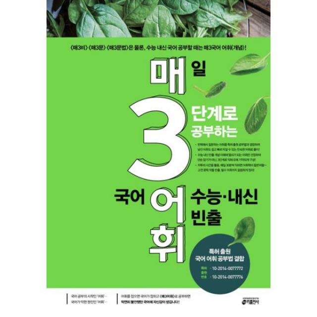 매3어휘, 매일 3단계로 공부하는 수능.내신 빈출 국어 어휘 : 매3비.매3문.매3문법은 물론, 수능.내신 국어 공부를 할 때는 매3국어 어휘(개념), 키출판사