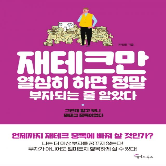 재테크만 열심히 하면 정말 부자되는 줄 알았다:그런데 알고 보니 재테크 중독이었다 메이트북스