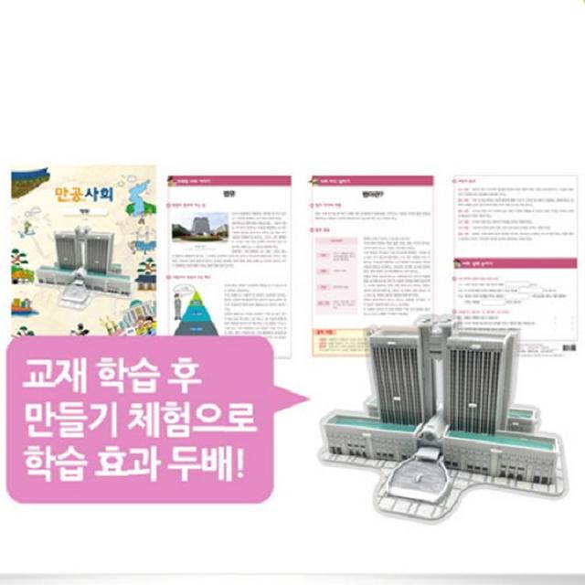 스콜라스 3D입체퍼즐 만공사회 3종세트(국회, 법원, 청와대), 단품