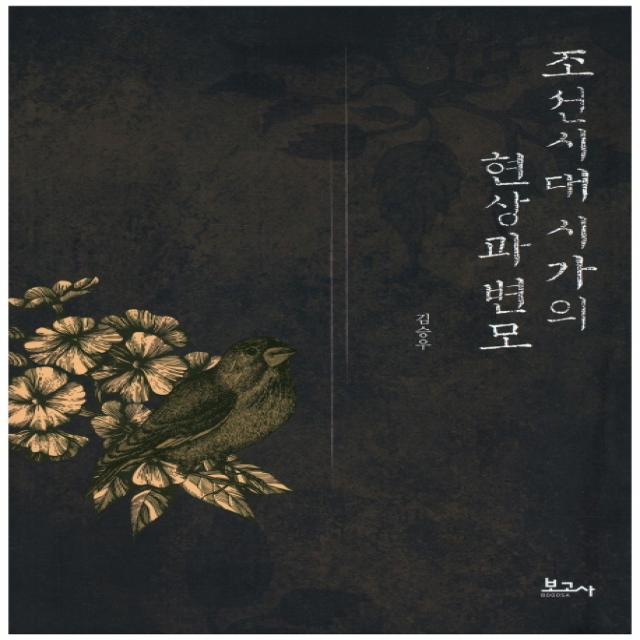 조선시대 시가의 현상과 변모 보고사