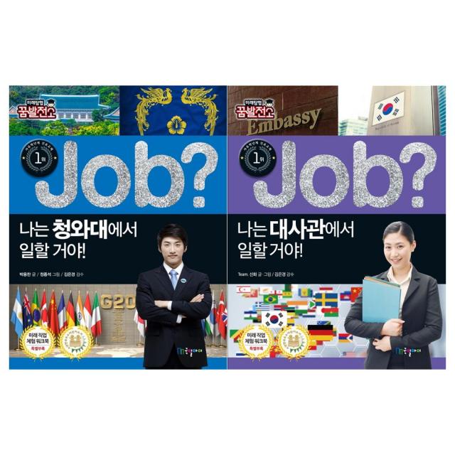 [국일아이]나는 청와대에서 일할거야+대사관에서 일할거야(전2권/JOB), 단일상품