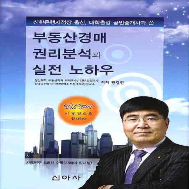 부동산경매 권리분석과 실전 노하우, 신아사