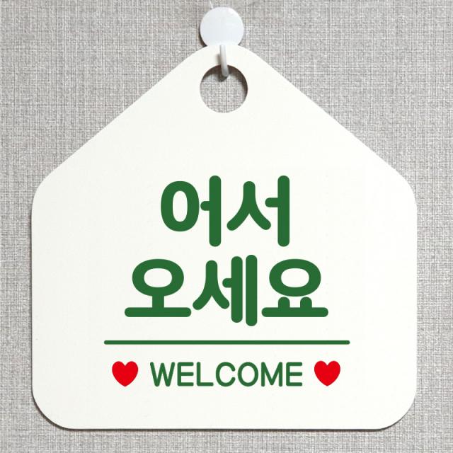 제제데코 오픈 매장안내판 휴무 팻말 포맥스표지판 제작 104어서오세요웰컴 오각20cm, 104어서오세요웰컴오각형(포맥스화이트+문구그린 단면), 1개