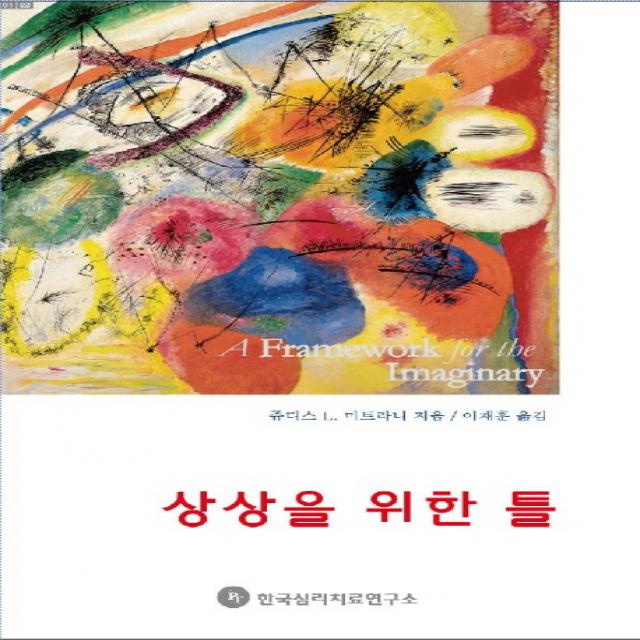 상상을 위한 틀:존재의 원시적 상태들에 대한 임상적 탐구, 한국심리치료연구소