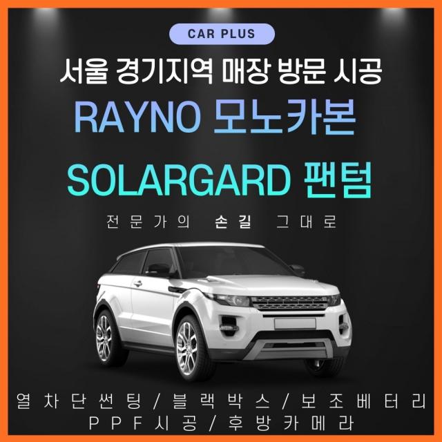 합리적in 레이노 솔라가드 서울경기 방문시공 자동차썬팅 윈도틴팅 시선차단필름 썬팅필름 썬팅, 솔라가드 팬텀, 전면+측후면(수입 차종)