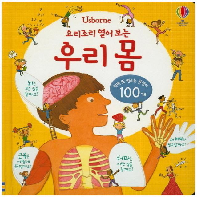 Usborne 요리조리 열어 보는 우리 몸:열면 또 열리는 플랩이 100개, 어스본코리아