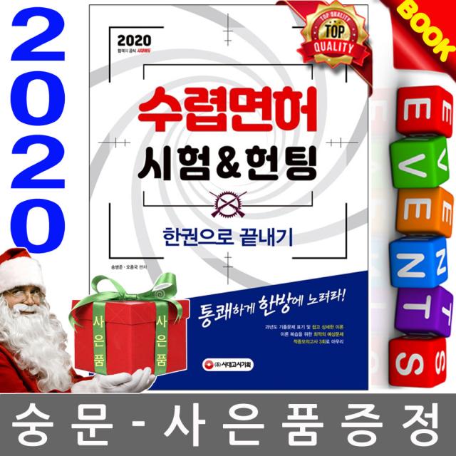 시대고시기획 2020 수렵면허시험 헌팅 한권으로끝내기