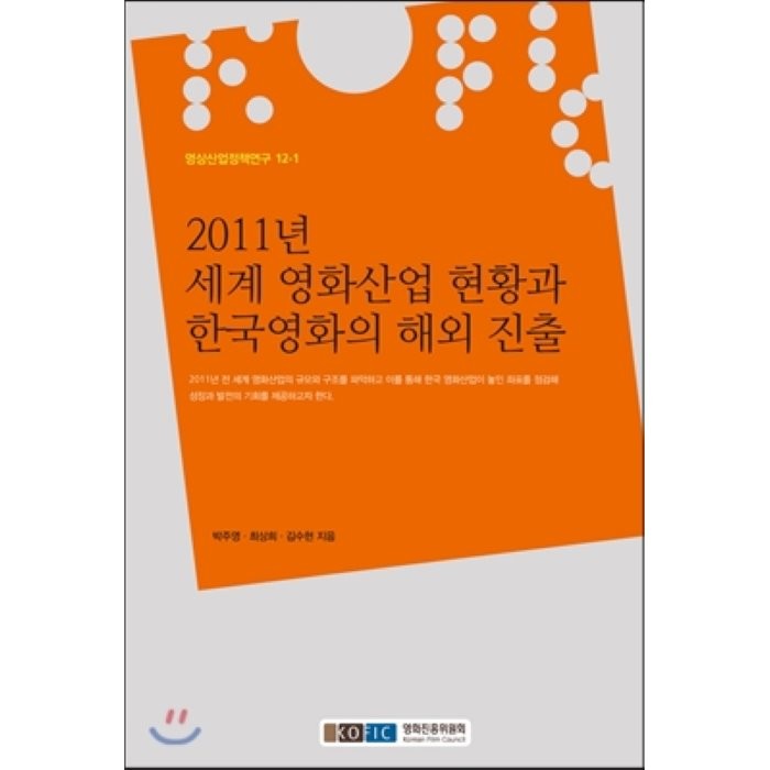 2011년 세계 영화산업 현황과 한국영화의 해외 진출, 커뮤니케이션북스